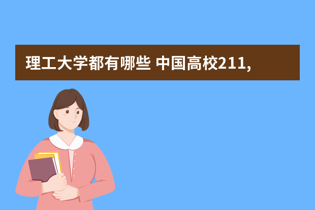 理工大学都有哪些 中国高校211,985工程理科有哪些学校？